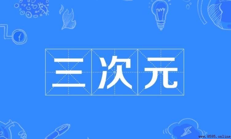 三次元的意義與定義
