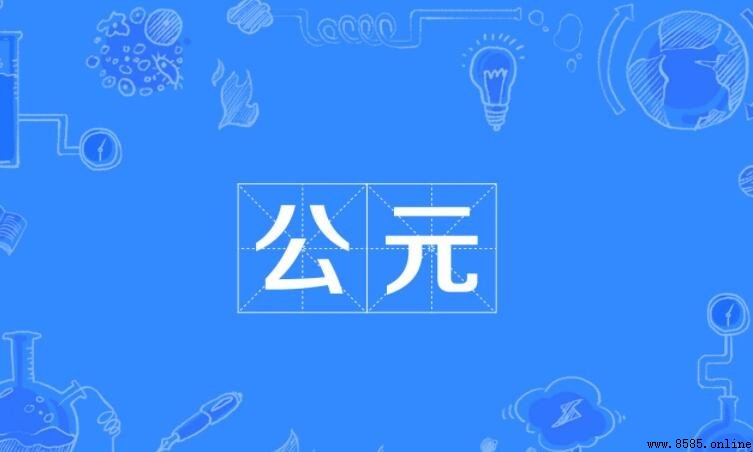 公元的意思與由來