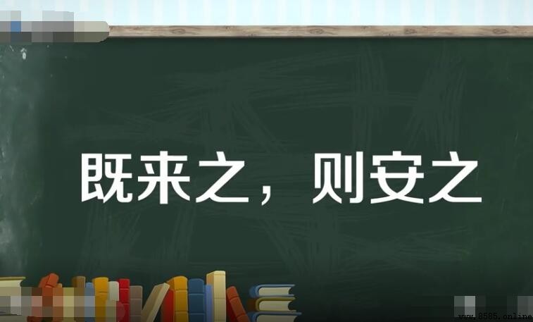 既來之則安之出處解析