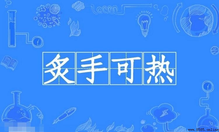炙手可熱的近義詞有哪些？