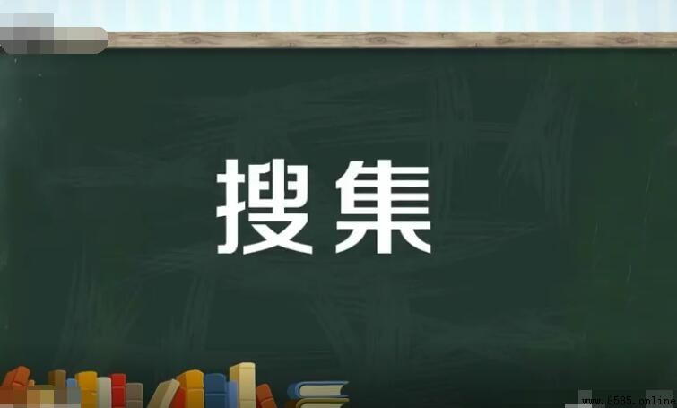 搜集與收集的區別:兩者差在哪裡?