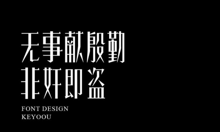 無事獻殷勤的下一句是什麼