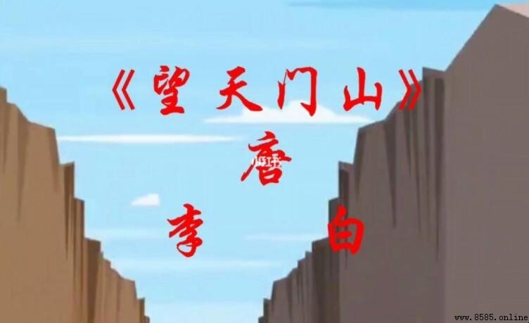 天門中斷楚江開:李白《望天門山》的詩句意解讀