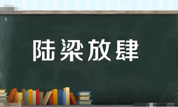 陸梁放肆的意思