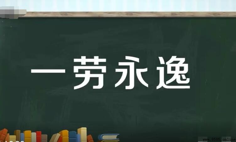 一勞永逸的反義詞是什麼