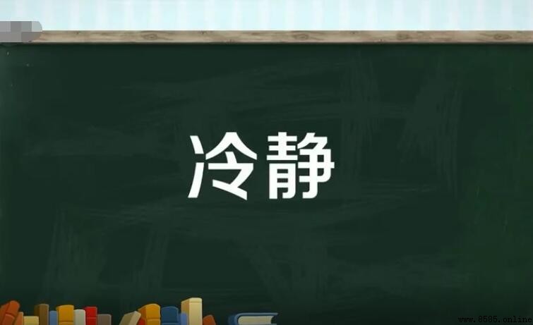 冷靜的反義詞有哪些？
