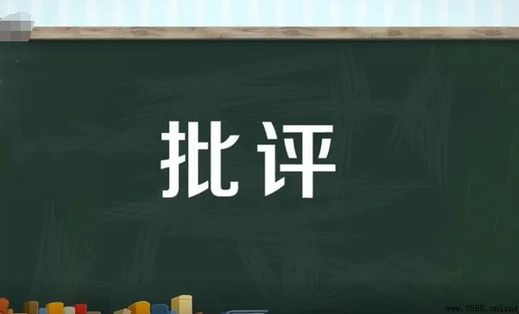 批評的反義詞是什麼