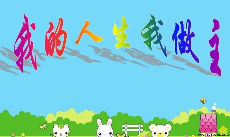 我的人生我做主的句子有哪些