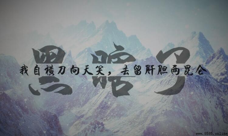 去留肝膽兩昆侖的上一句是什麼