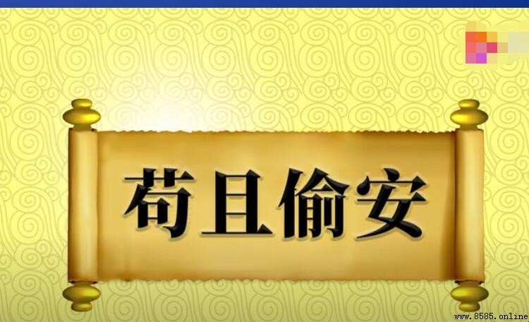 苟且偷安的意思與出處