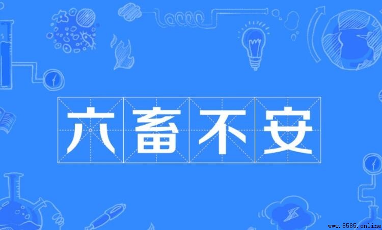 「六畜不安」的意思與發源