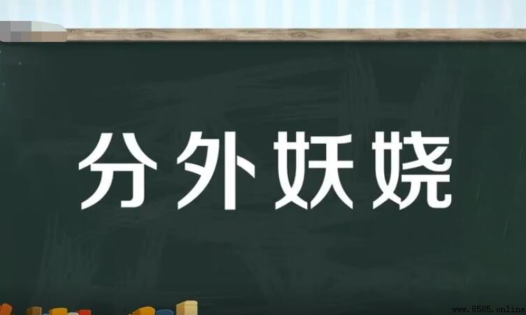 「分外妖娆」的意思與詮釋