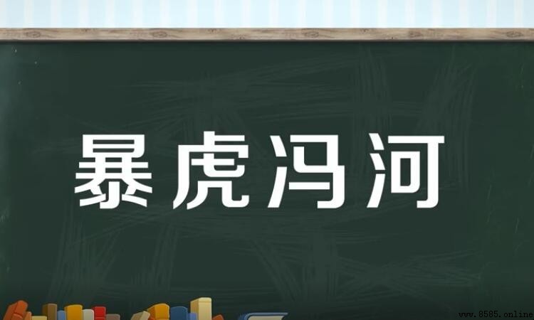 暴虎冯河怎麼造句 - 例句與用法解析