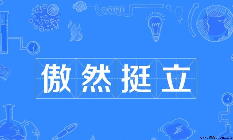 描写高耸挺拔之成语