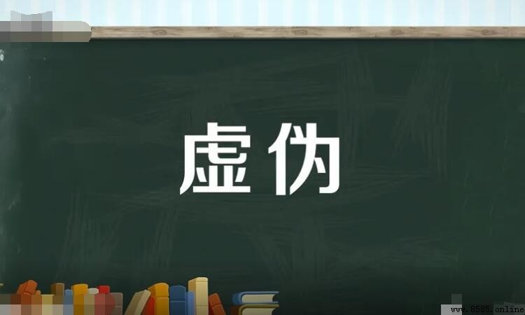 虛偽的反義詞是什麼？解析6個相關詞義