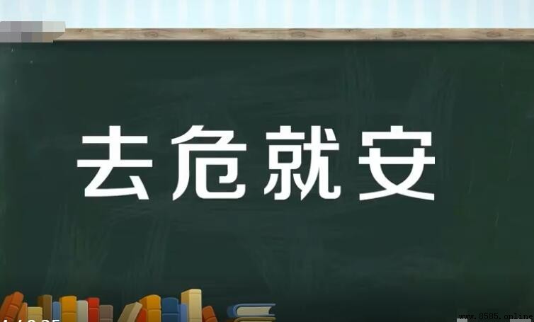 去危就安的含義與用法