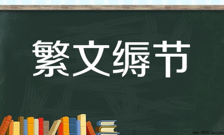 繁文缛节造句指南:語義與實例解析