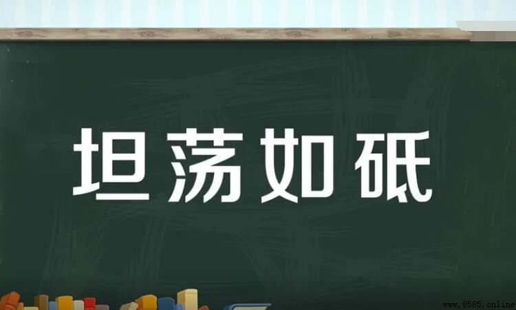 坦荡如砥造句指南
