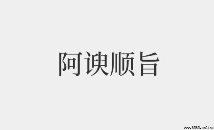 阿諭順旨怎麼造句
