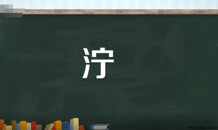 濘字的詞彙組合有哪些