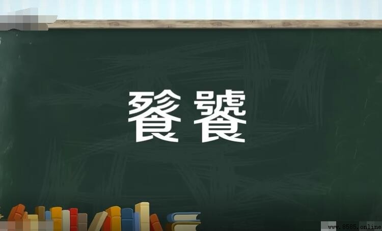 饕餮的意思