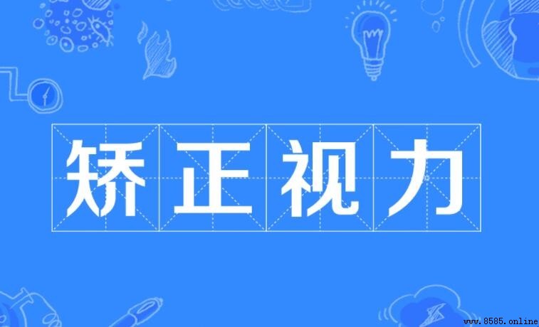矯正視力是什麼意思