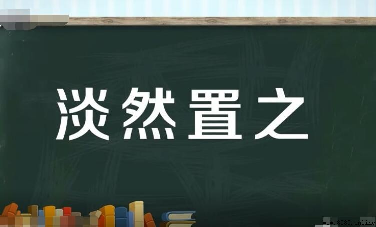 淡然置之的意思