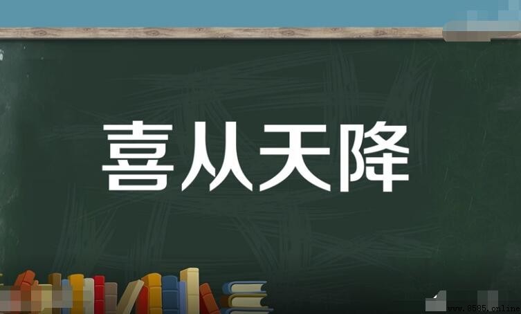 喜从天降如何造句