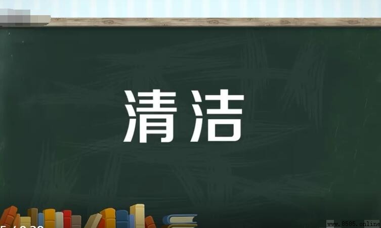 清潔的反義詞是什麼？