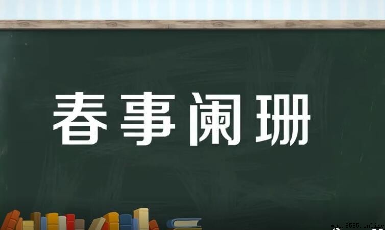春事闌珊的意思與用法