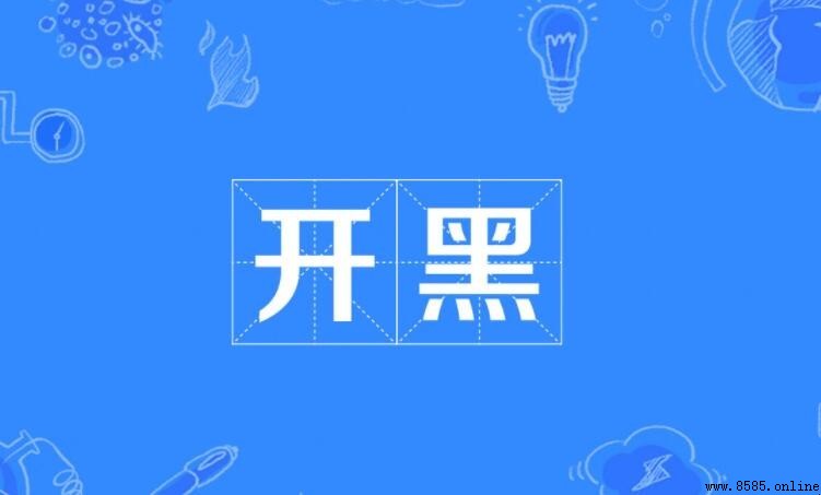 開黑的意思