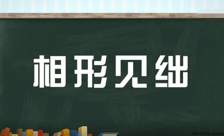 相形見绌的造句方法與範例