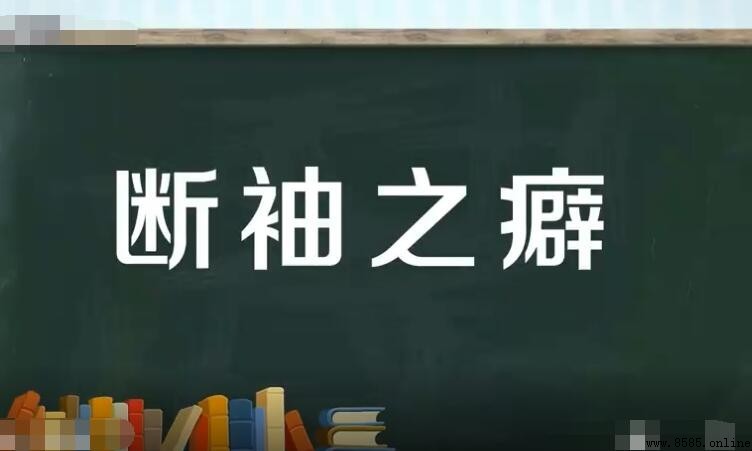 斷袖之癖的造句方法與例句解析