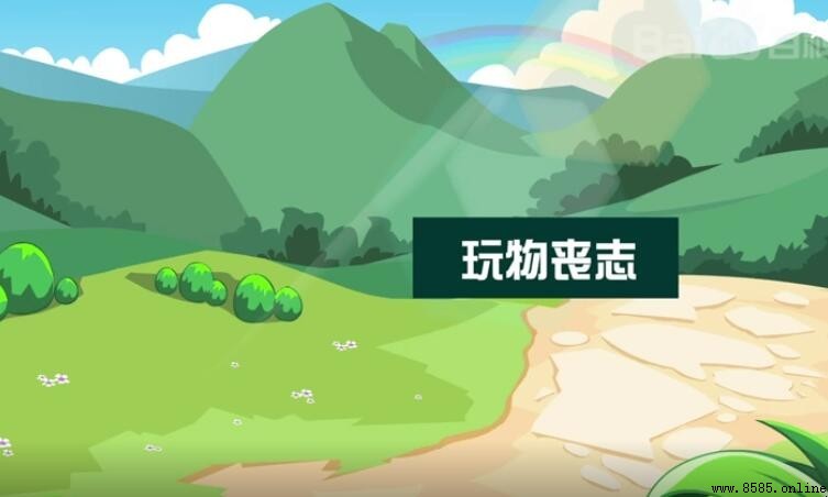 玩物喪志怎麼造句
