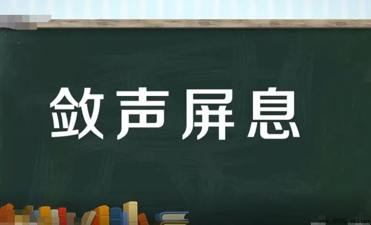 屏息敛声怎麼造句：範例與用法解析