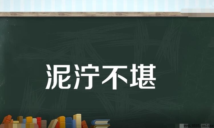 泥濘不堪的意思