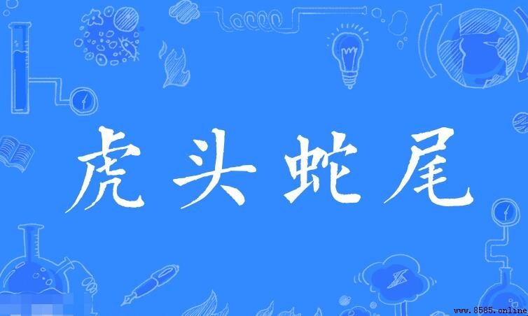 虎頭蛇尾的近義詞有哪些？