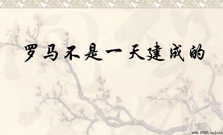 羅馬不是一天建成的含義是什麼
