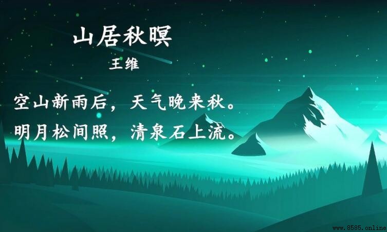 空山新雨後出自哪首詩