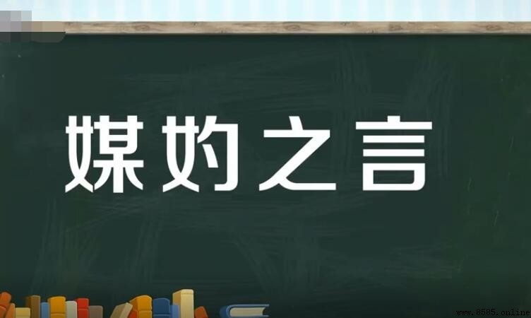 媒妁之言的意思