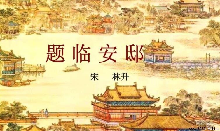 《題臨安邸》的手法解析