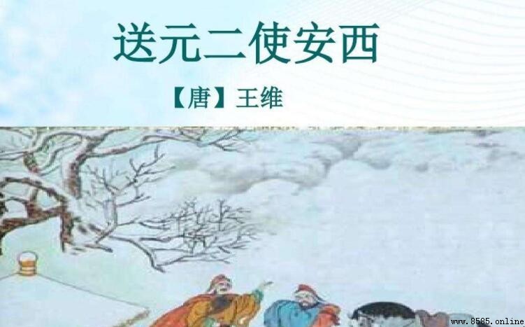 「西出陽關無故人」出自哪首詩？