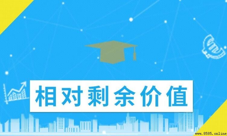 相對剩余價值生產的條件是什麼