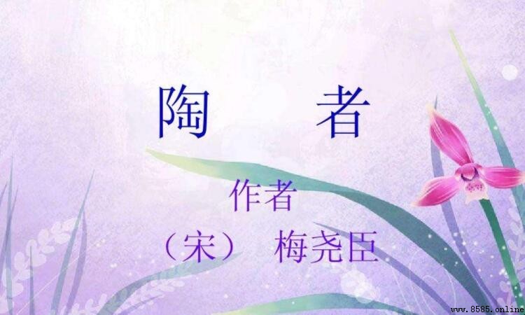 「十指不沾泥」出自哪首詩？