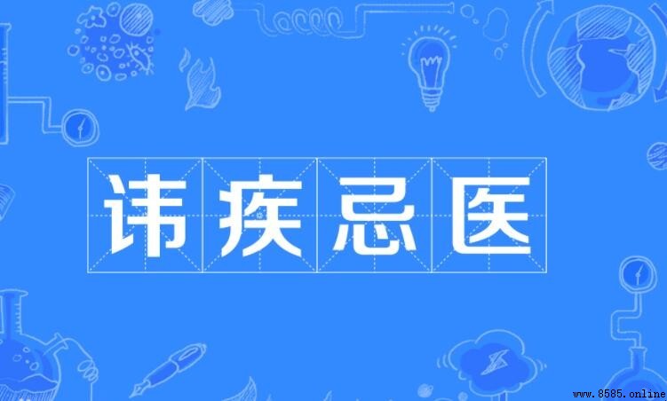 諱疾忌醫的反義詞是什麼