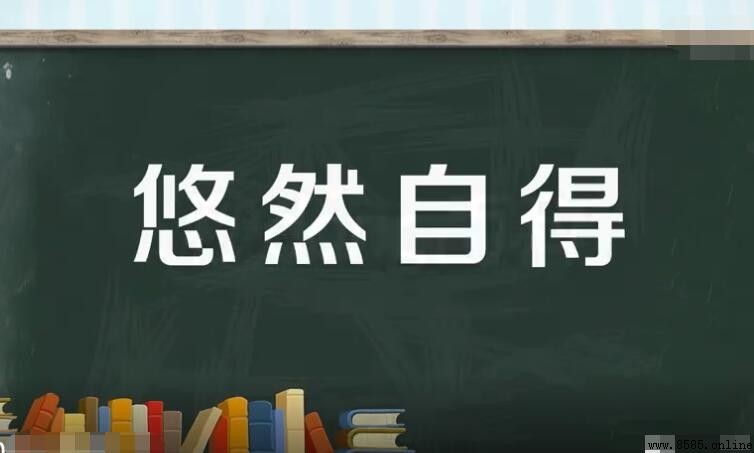 悠然自得怎麼造句