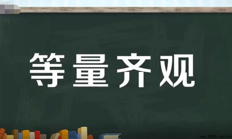 等量齊觀的近義詞有哪些