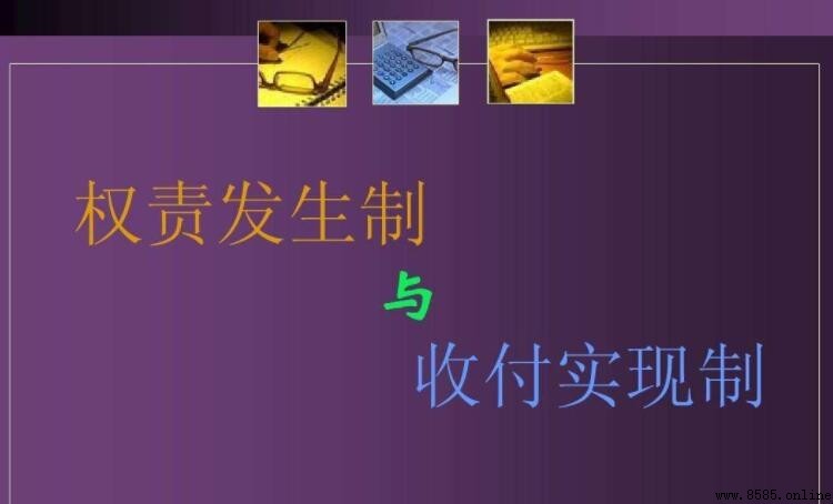 權責發生制與收付實現制的區別