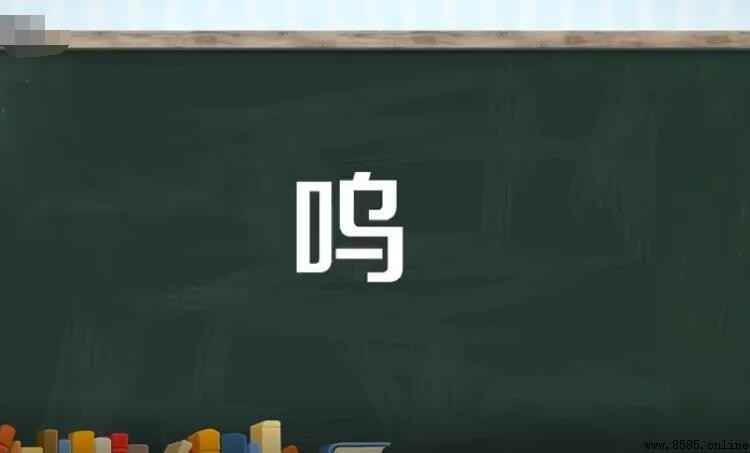 嗚字組詞有哪些