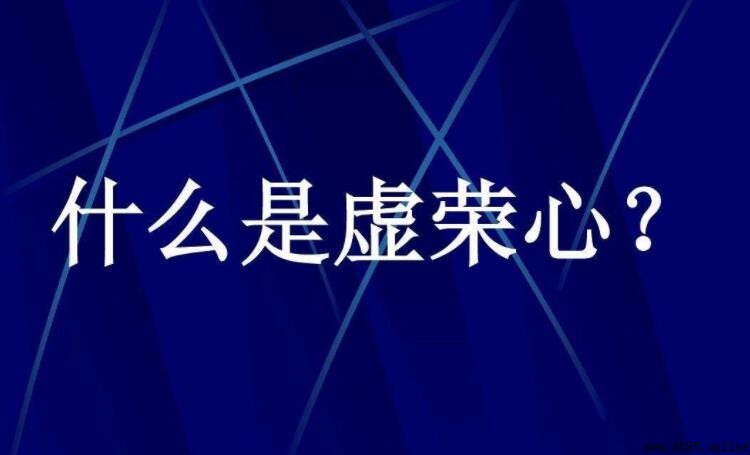虛榮心是什麼意思